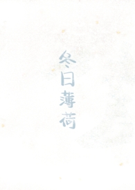 冬天薄荷
