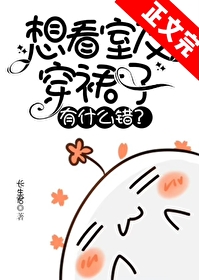 室友喜欢偷看
